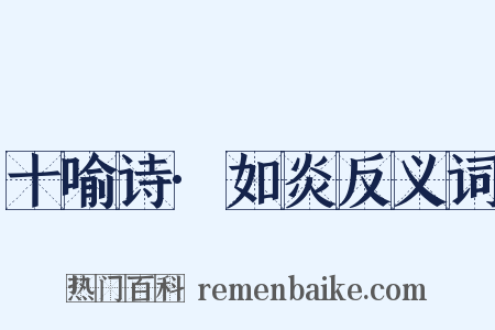 十喻诗·如炎反义词是什么意思的图片